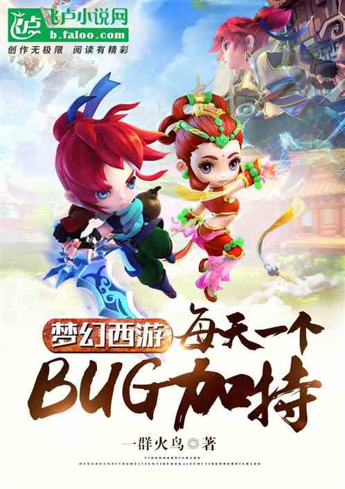 梦幻西游网页版卡bug