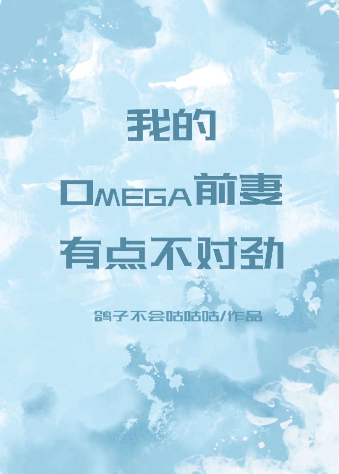 我的omega前妻有点不对劲全文免费阅读