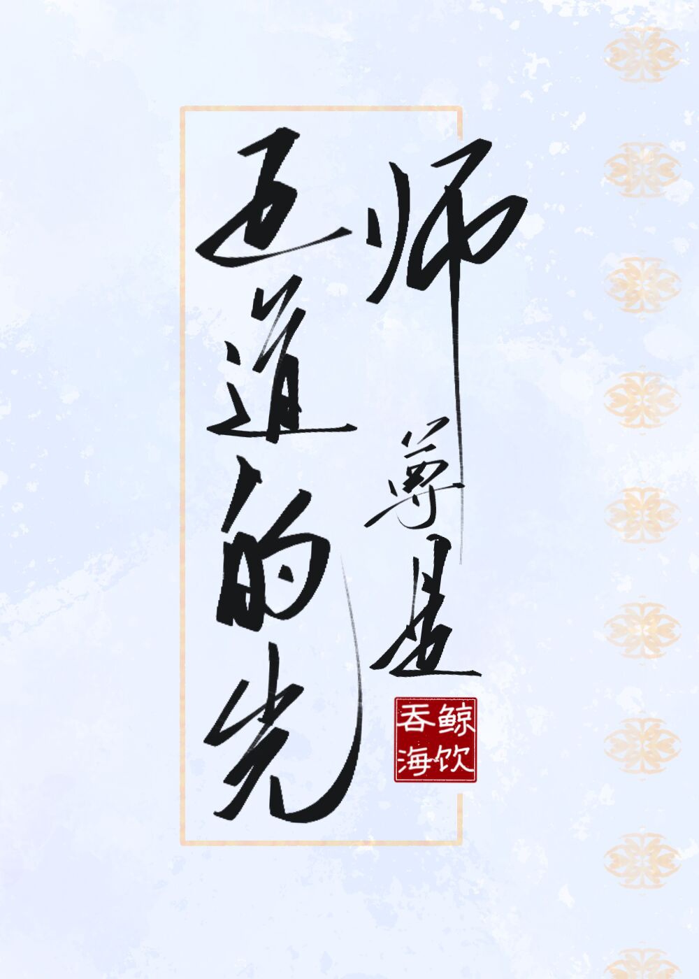 尊师重道是什么