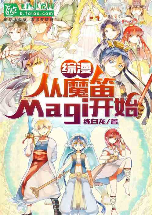 综漫：从魔笛magi开始