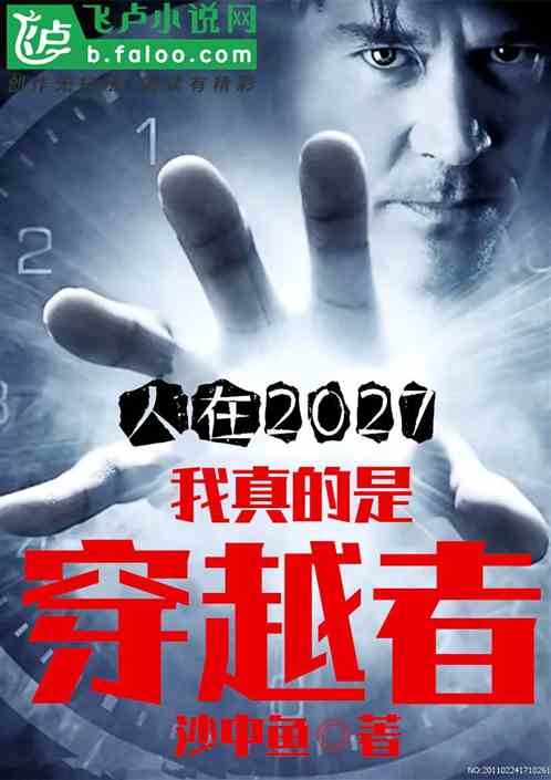 人在2027：我真的是穿越者