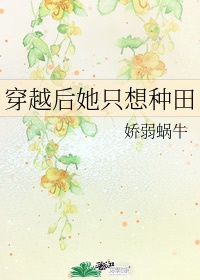 穿越后她只想种田作者:娇弱蜗牛