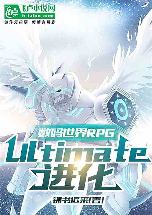 数码世界rpg：ult进化