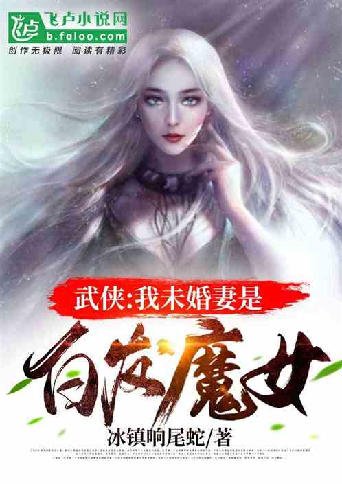 武侠：我未婚妻是白发魔女