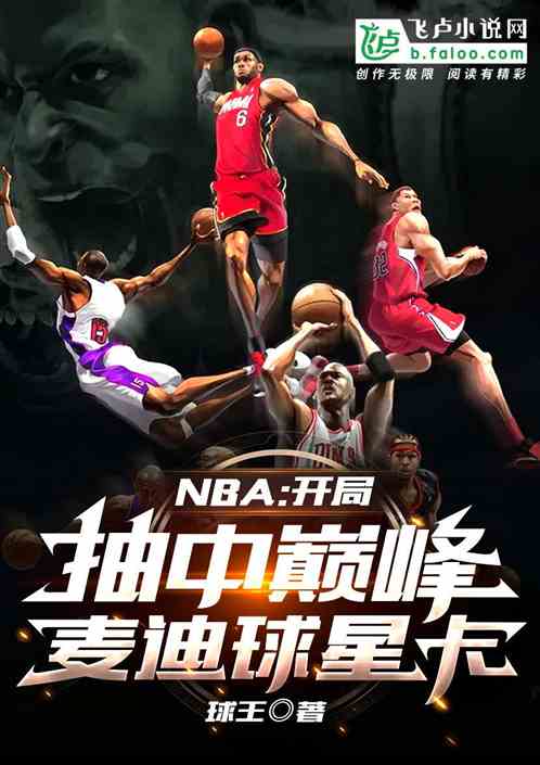 nba：开局抽中巅峰麦迪球星卡