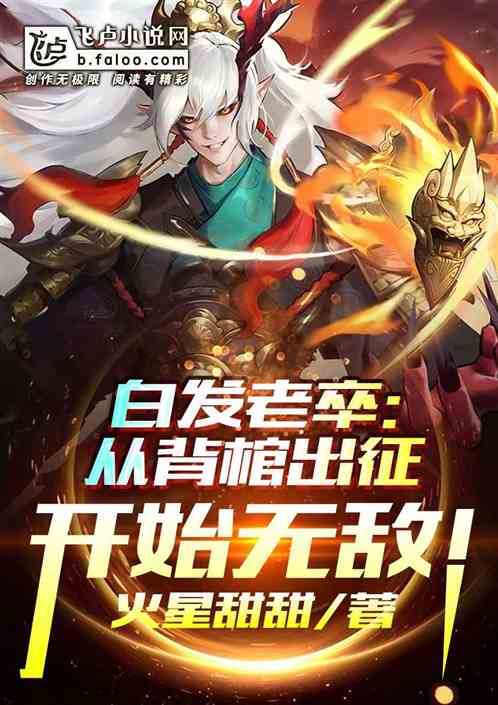 玄幻:从白发老卒开始无敌!