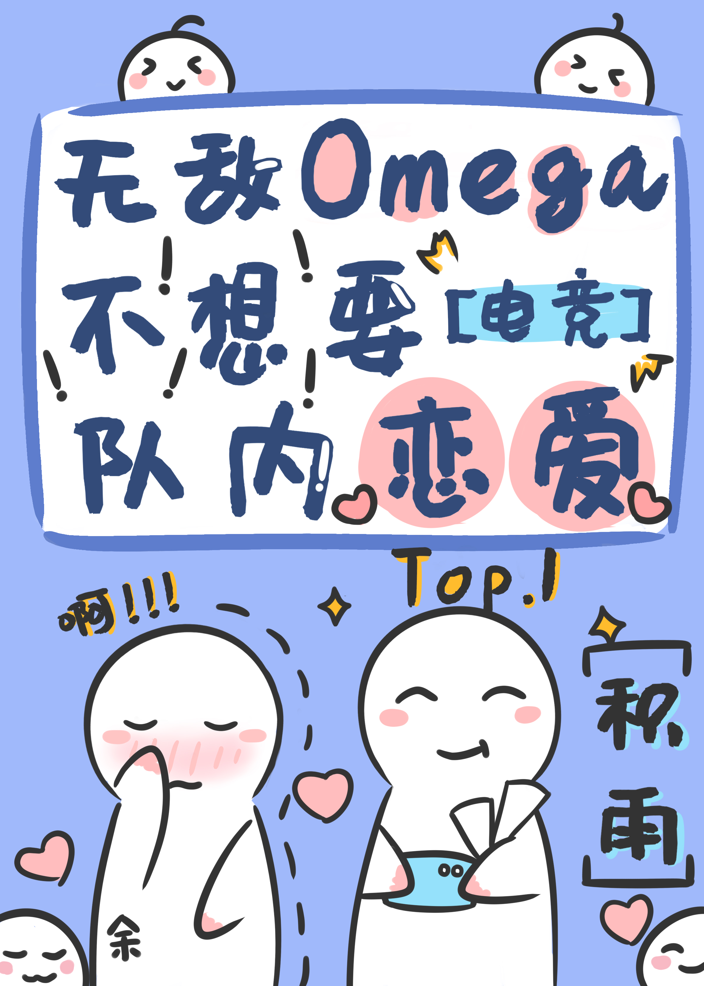 你是omega