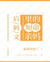 后妈文里的短命亲妈 作者:麻辣香橙