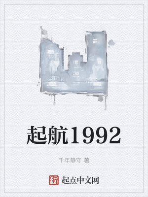 起航1992最新