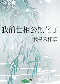 我前世相公黑化了