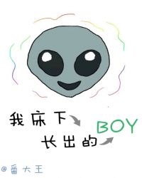 我床下长出的Boy结局