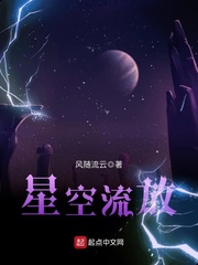 星空流放免费阅读