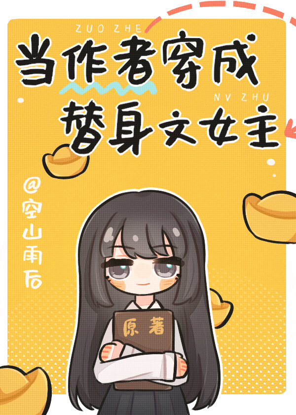 穿成虐文女主替身后