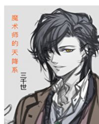 魔术师的天降系三千世