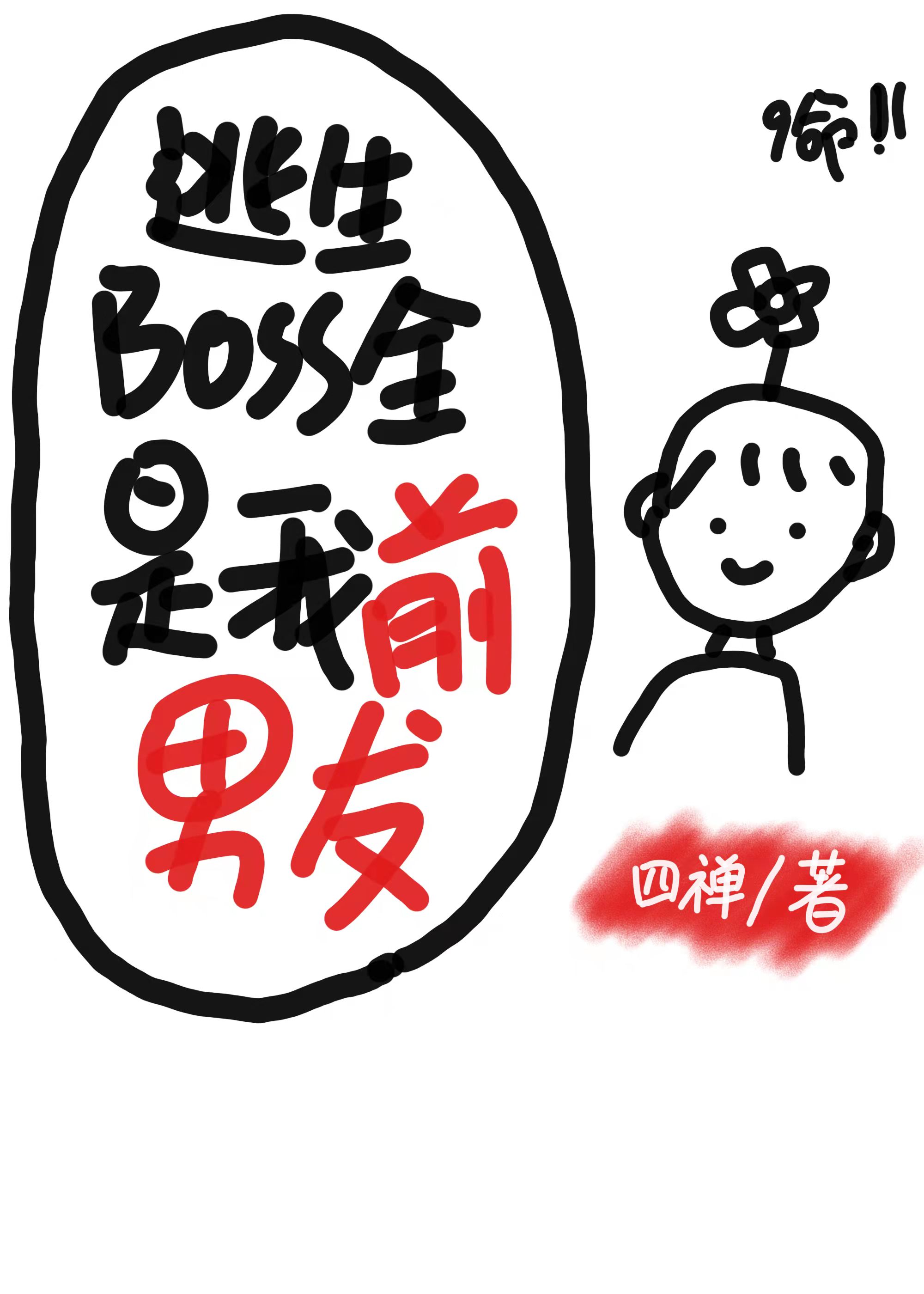 她是逃生boss快