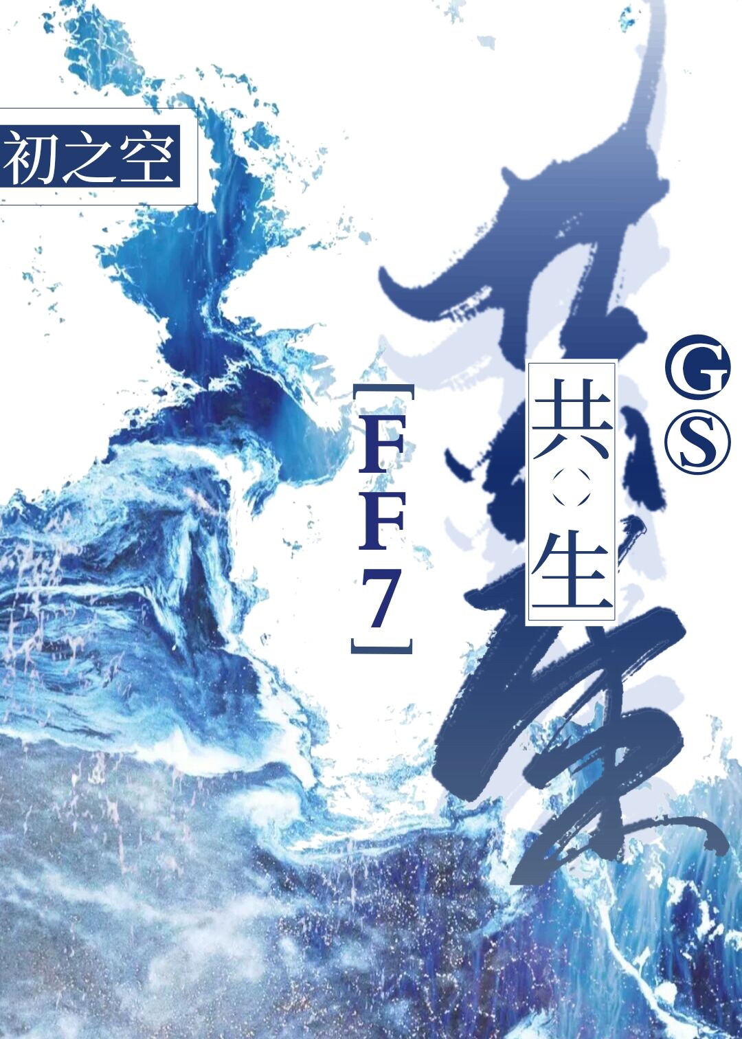 ff7共生