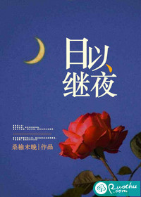 日以继夜下一句是什么