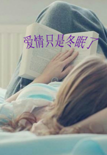 爱情冬眠模式什么意思