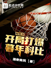 NBA开局科比