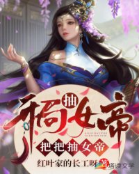 女帝她开挂了