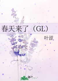 杨小草风婉柔春天来了（GL）