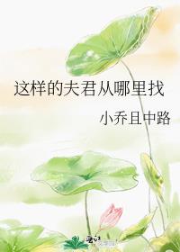 夫君在干嘛