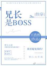 兄长是BOSS[快穿] 完结+番外