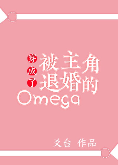 穿成了被主角退婚的omega27