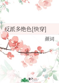 反派多绝色[快穿]贴吧