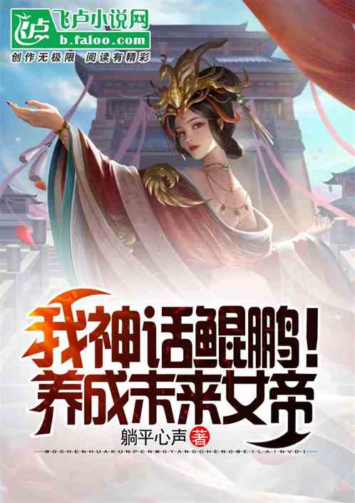 我神话鲲鹏！养成未来女帝