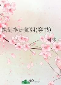 执剑抱走师姐(穿书）