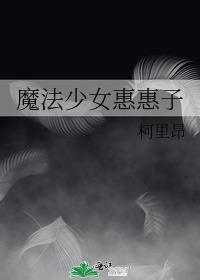 惠惠魔法师