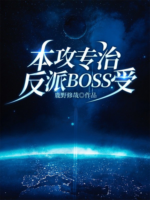 本攻专治反派BOSS受[快穿]