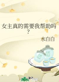 女主真的需要我帮助吗？