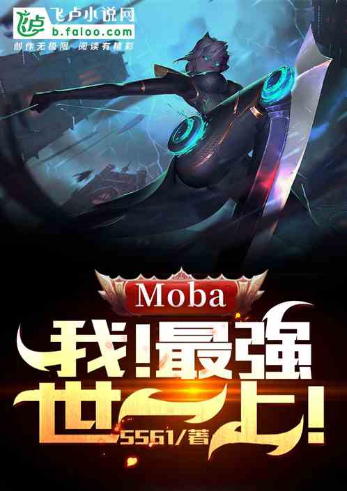 moba:世界第一