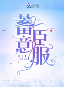 蓄意臣服 娱乐圈