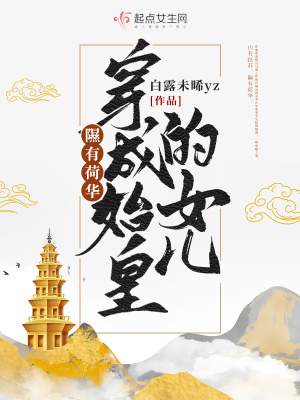 隰有荷华,穿成始皇的女儿