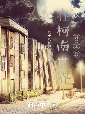 柯学世界不科学下载