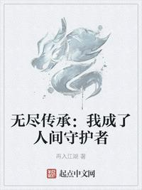 我的无限传承