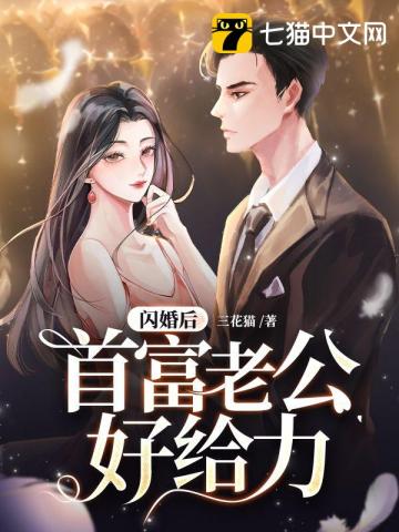 闪婚后老公宠上天