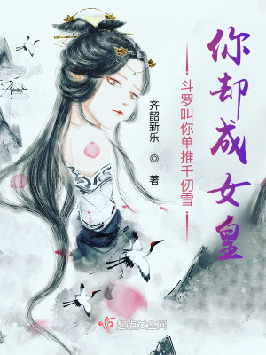 斗罗叫你单推千仞雪,你却成女皇