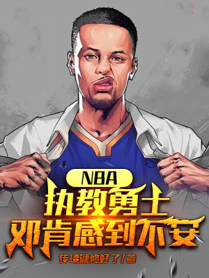 NBA：执教勇士,邓肯感到不安