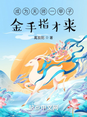 成为天师一甲子,金手指才来？