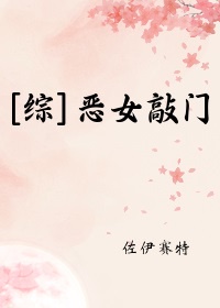 [综武侠]恶女敲门