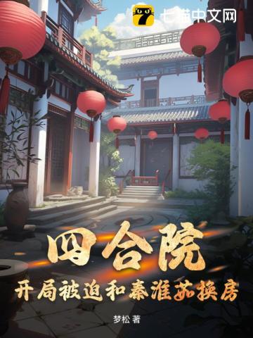 四合院:开局打了秦淮茹一巴掌小说