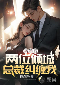 离婚后总裁后悔了在线阅读