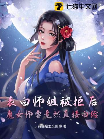 表白师姐被拒后,魔女师尊竟然直接白给