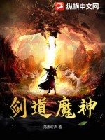 《剑魔神道》