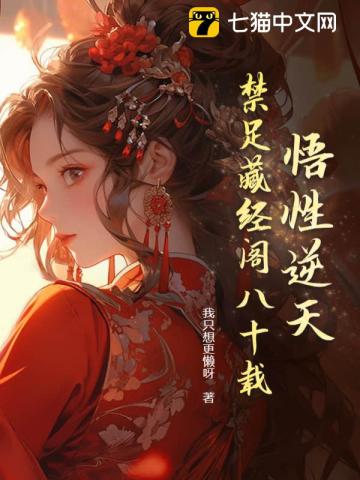 悟性逆天我在藏经阁创造无敌法下载