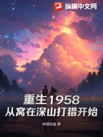 重生1958:从窝在深山打猎开始下载